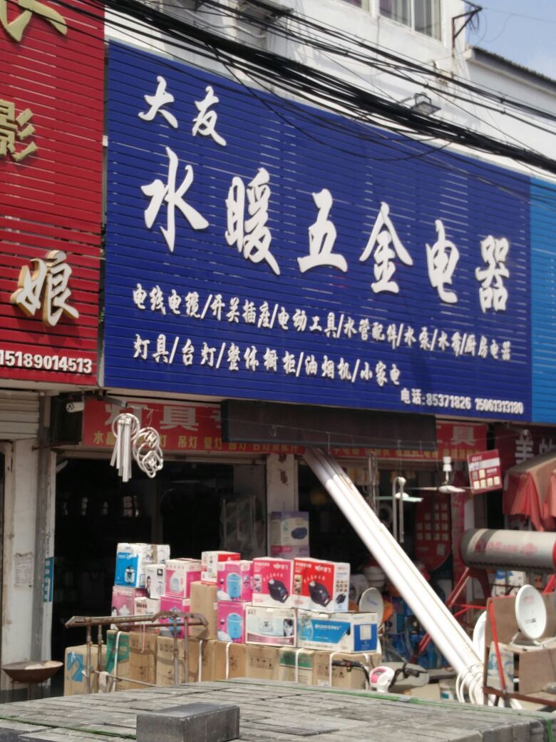 大友水暖五金电器地址,电话,简介(连云港)-地图
